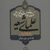 کتاب مکتوبات و بیانات سیاسی و اجتماعی علمای شیعه (جلد ۵ تا ۹) | انتشارات نشر نی