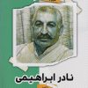 کتاب نادر ابراهیمی | انتشارات نشر گویا