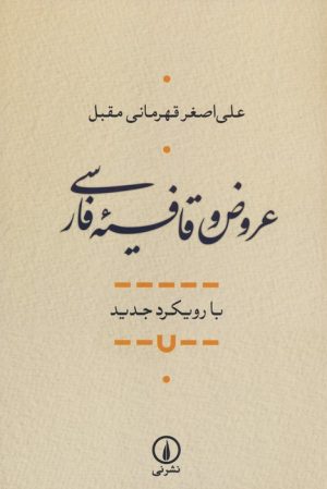کتاب عروض و قافیه فارسی | انتشارات نشر نی