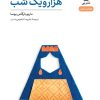 کتاب هزار و یک شب | انتشارات نشر نی
