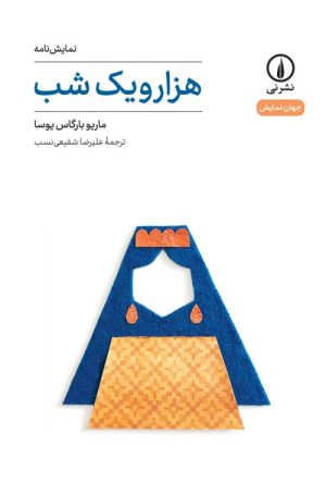 کتاب هزار و یک شب | انتشارات نشر نی