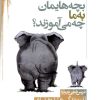 کتاب بچه هایمان به ما چه می آموزند | انتشارات نشر نی