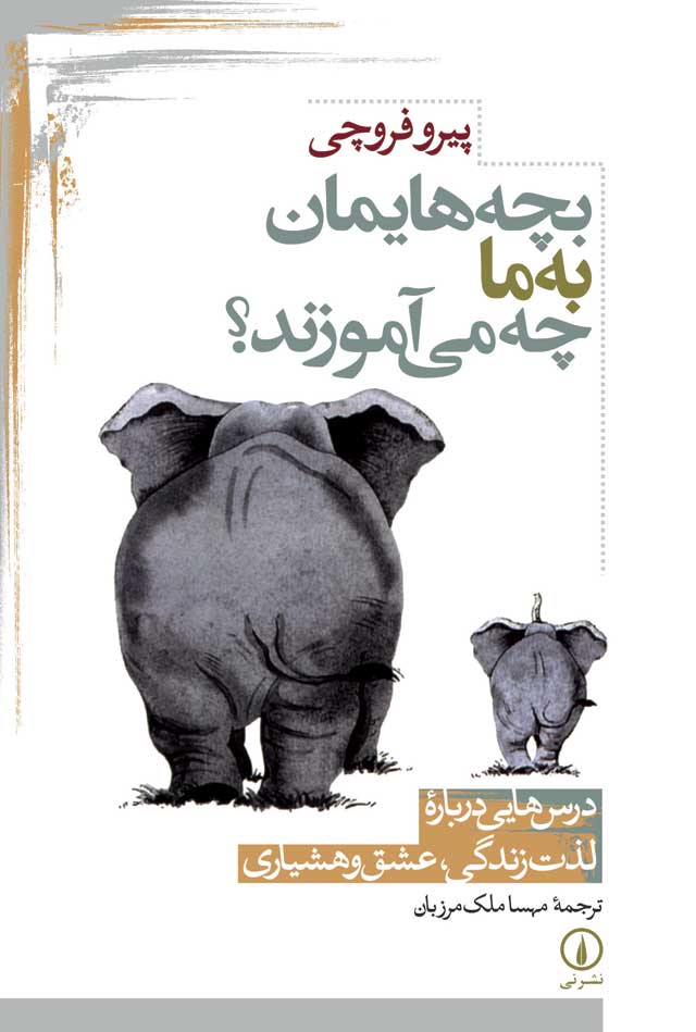 کتاب بچه هایمان به ما چه می آموزند | انتشارات نشر نی
