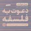 کتاب دعوت به فلسفه | انتشارات نشر کتاب پارسه