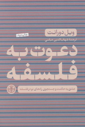 کتاب دعوت به فلسفه | انتشارات نشر کتاب پارسه