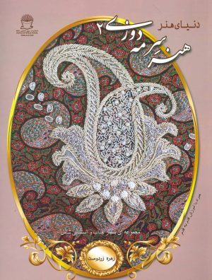 کتاب هنر سرمه دوزی 2 | انتشارات بین المللی حافظ