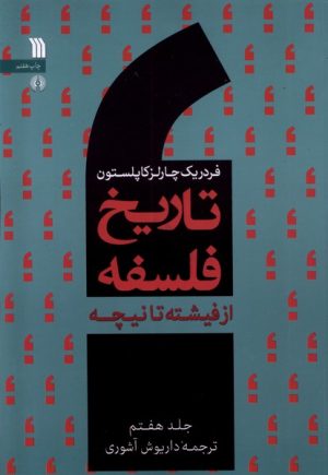 کتاب تاریخ فلسفه (جلد هفتم) | انتشارات سروش