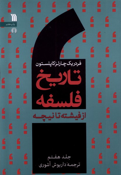 کتاب تاریخ فلسفه (جلد هفتم) | انتشارات سروش