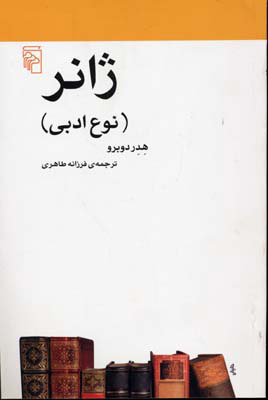 کتاب ژانر | انتشارات مرکز