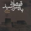 کتاب قصه ما به سر رسید | انتشارات علم