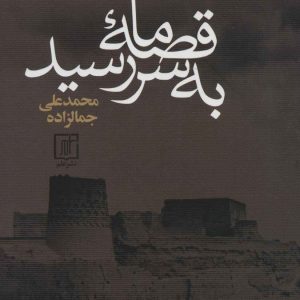 کتاب قصه ما به سر رسید | انتشارات علم