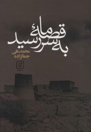 کتاب قصه ما به سر رسید | انتشارات علم