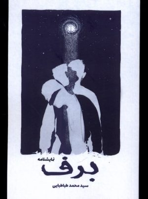کتاب برف | انتشارات آرادمان