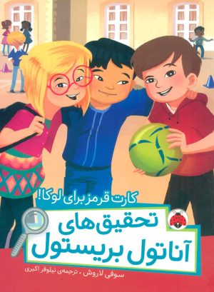 کتاب تحقیق های آناتول بریستول | انتشارات شهر قلم
