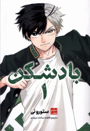 کتاب بادشکن 1 | انتشارات مات