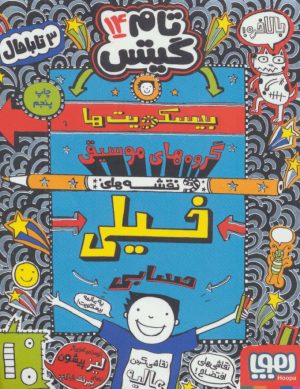 کتاب بیسکویت ها (گروه های موسیقی و نقشه های خیلی حسابی) | انتشارات هوپا