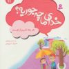 کتاب خدای ما چه جوریه؟ 14 | انتشارات قدیانی