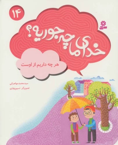 کتاب خدای ما چه جوریه؟ 14 | انتشارات قدیانی