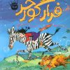 کتاب فرار گورخر | انتشارات زعفران