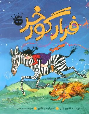 کتاب فرار گورخر | انتشارات زعفران