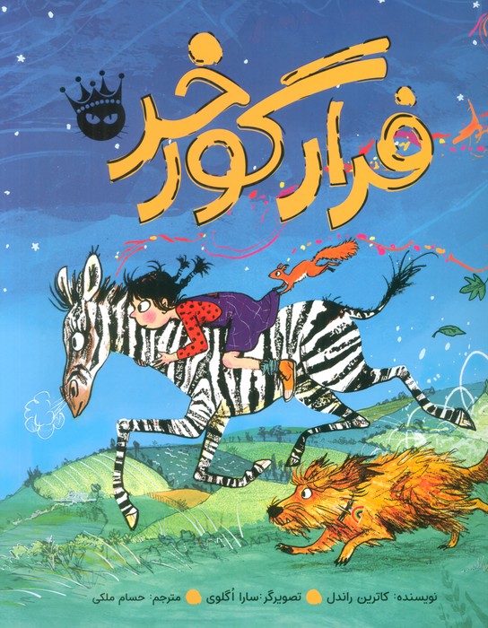 کتاب فرار گورخر | انتشارات زعفران