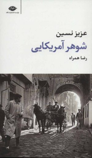 کتاب شوهر آمریکایی | انتشارات نگاه