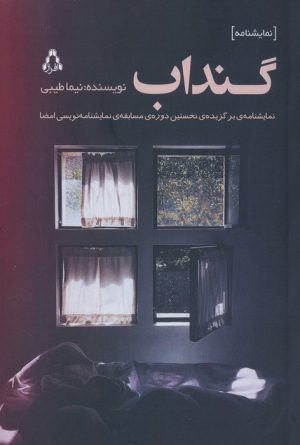 کتاب گنداب | انتشارات افراز