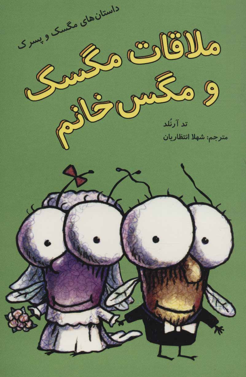 کتاب ملاقات مگسک و مگس خانم | انتشارات پرنده آبی