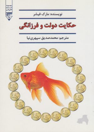 کتاب حکایت دولت و فرزانگی | انتشارات گیوا