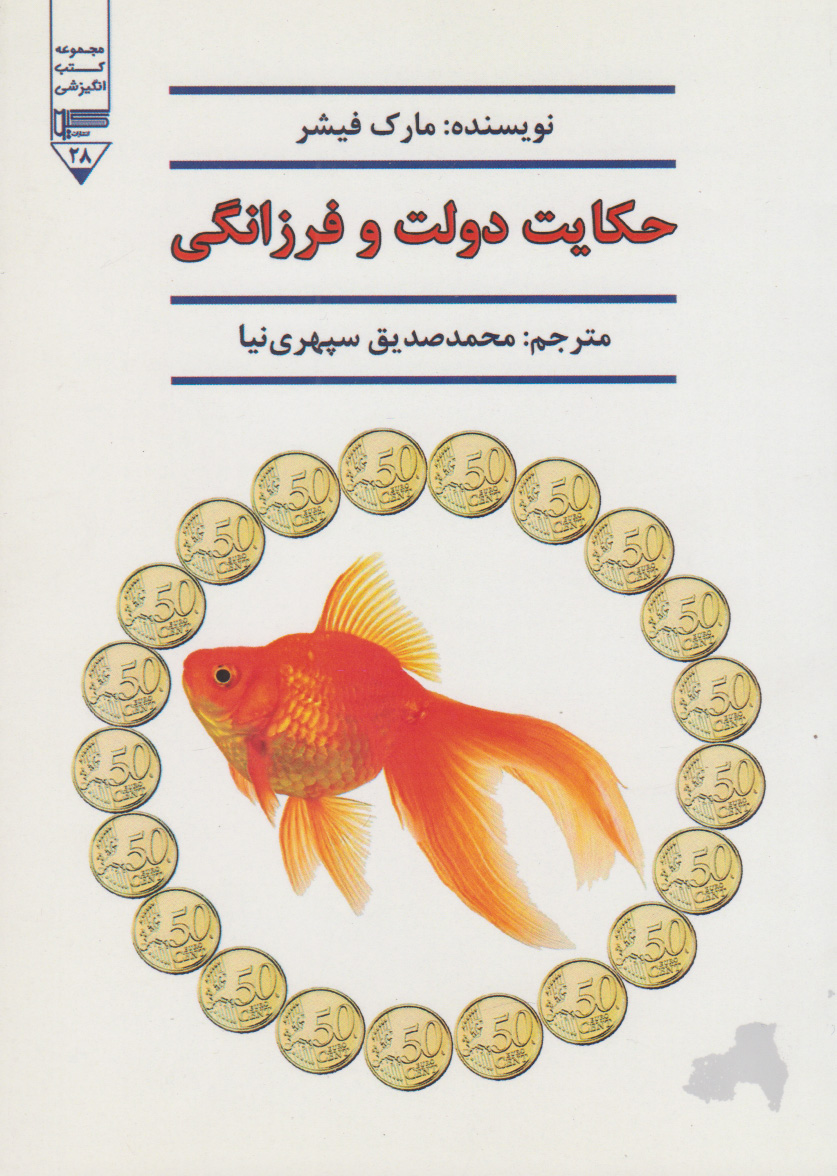 کتاب حکایت دولت و فرزانگی | انتشارات گیوا