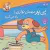 کتاب پی پر مهمان نوازی را یاد می گیرد | انتشارات ذکر