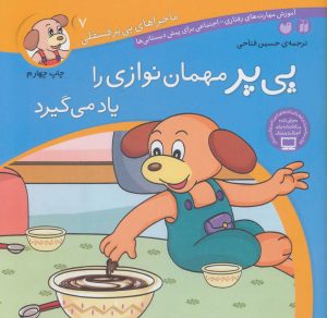 کتاب پی پر مهمان نوازی را یاد می گیرد | انتشارات ذکر