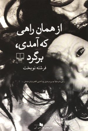 کتاب از همان راهی که آمدی،برگرد | انتشارات نشر چشمه