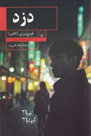 کتاب دزد | انتشارات ققنوس