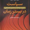 کتاب سیاست در بستر زمان | انتشارات نشر نی