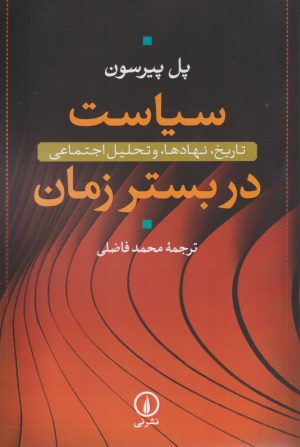 کتاب سیاست در بستر زمان | انتشارات نشر نی