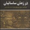کتاب ایران در زمان ساسانیان | انتشارات نگاه