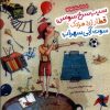 کتاب سیب سرخ سوسن، قطار زرد مزدک، سوت آبی سهراب | انتشارات به نشر