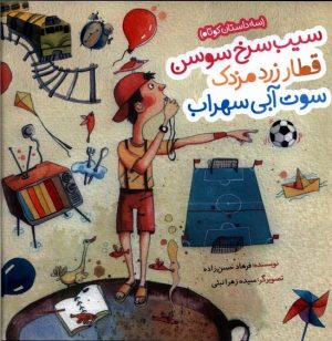 کتاب سیب سرخ سوسن، قطار زرد مزدک، سوت آبی سهراب | انتشارات به نشر