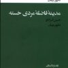 کتاب مترجمان هزار و یک شب / مدینه ی فاضله ی مردی خسته | انتشارات خوب