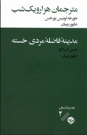 کتاب مترجمان هزار و یک شب / مدینه ی فاضله ی مردی خسته | انتشارات خوب