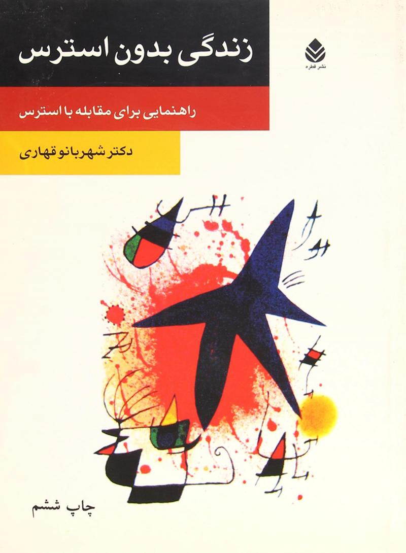 کتاب زندگی بدون استرس | انتشارات قطره