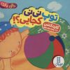 کتاب توپ نی نی کجایی؟! | انتشارات فنی ایران نردبان