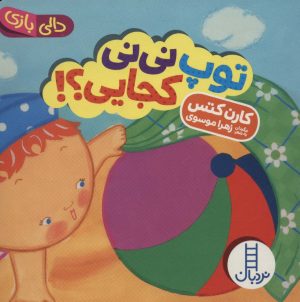 کتاب توپ نی نی کجایی؟! | انتشارات فنی ایران نردبان