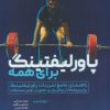 کتاب پاور لیفتینگ برای همه | انتشارات حتمی