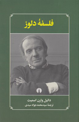 کتاب فلسفه دلوز | انتشارات علمی و فرهنگی