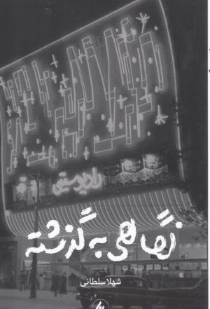 کتاب نگاهی به گذشته | انتشارات فرزان روز