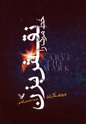 کتاب خط مرگ را نقش بزن | انتشارات کتابسرای تندیس