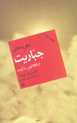 کتاب نظریه های جباریت از افلاطون تا آرنت | انتشارات مروارید
