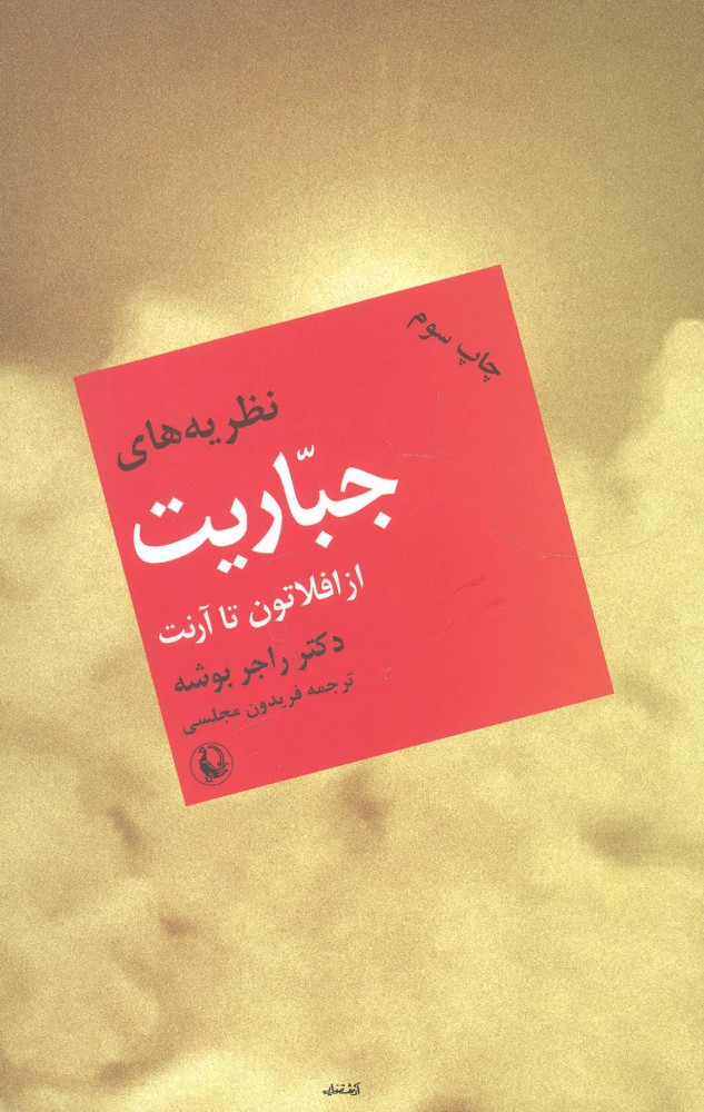 کتاب نظریه های جباریت از افلاطون تا آرنت | انتشارات مروارید